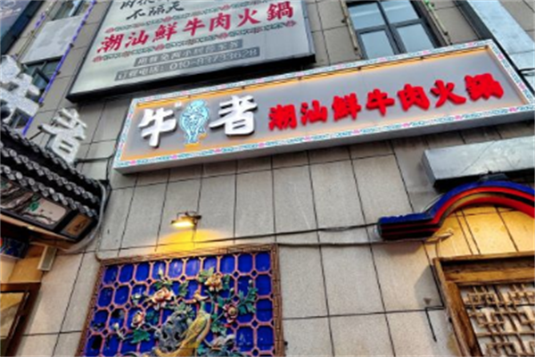 牛者潮汕鲜牛肉火锅