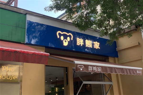 胖熊家炒酸奶