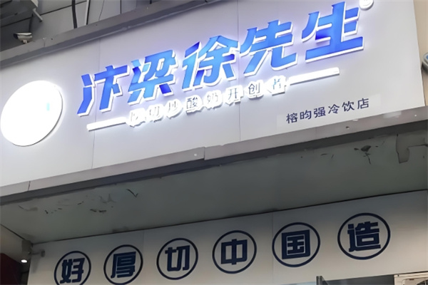 汴梁徐先生炒酸奶