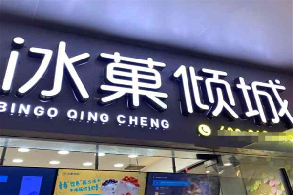 冰菓倾城饮品