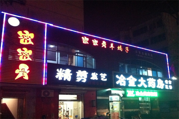 密密骨羊蝎子火锅