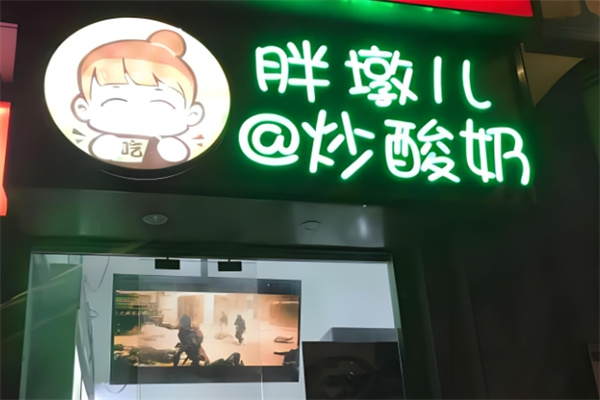 胖墩儿炒酸奶