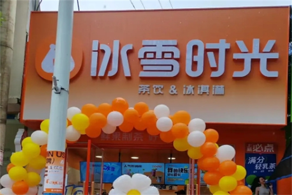 冰雪时光饮品加盟 冰雪时光饮品加盟