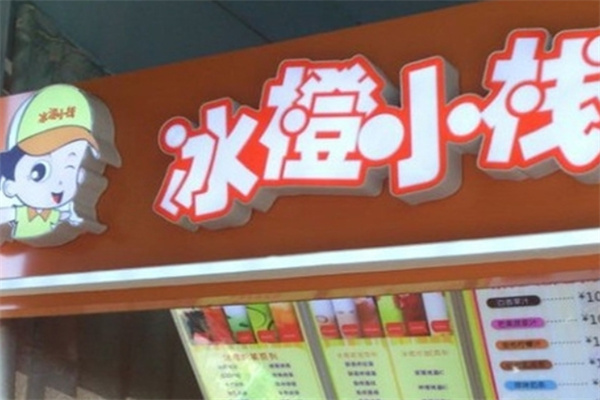 冰橙小栈饮品