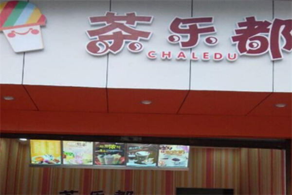 茶乐都饮品