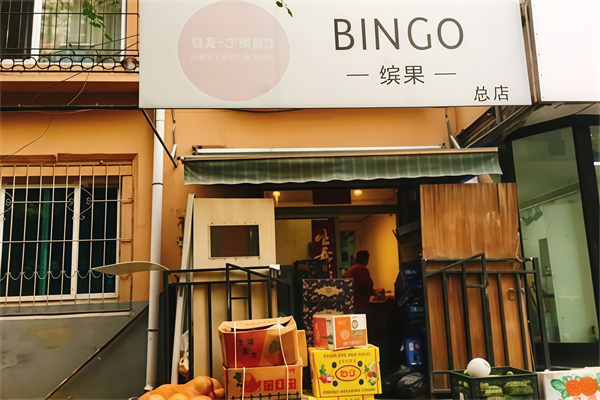 bingo轻食水果捞