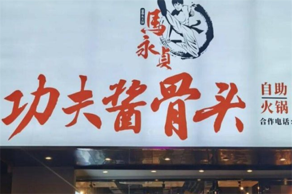 马永贞酱骨头自助火锅