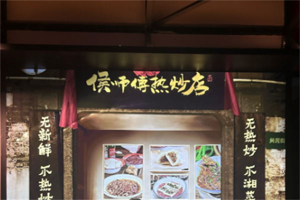 侯师傅热炒