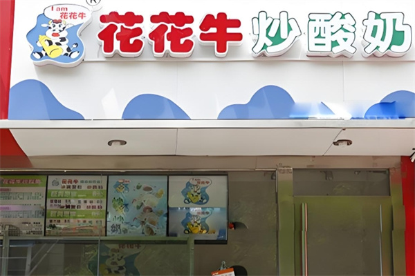 花花牛炒酸奶