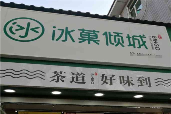冰菓倾城饮品