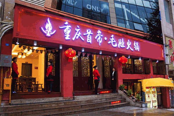 首帝毛肚火锅
