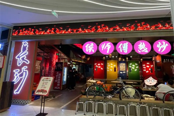 侯师傅热炒
