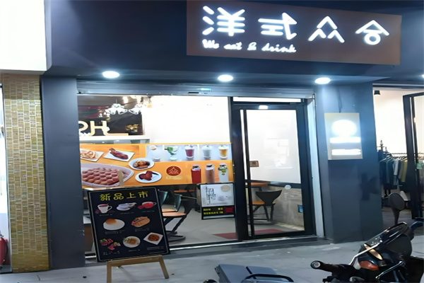 洋式众合饮品