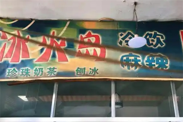 冰火岛饮品加盟