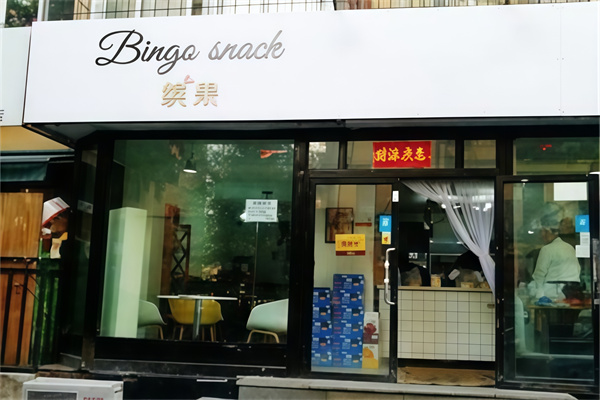 bingo轻食水果捞