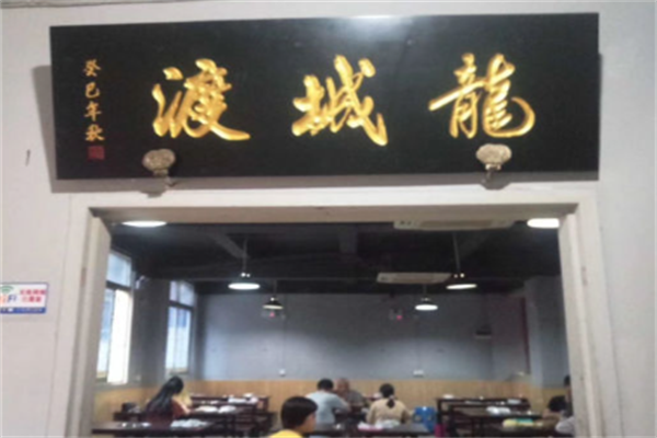 龙城渡羊蝎子火锅 龙城渡羊蝎子火锅
