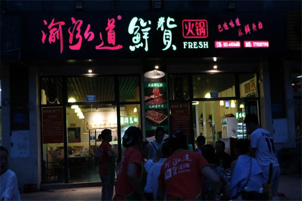 渝泓道鲜货火锅