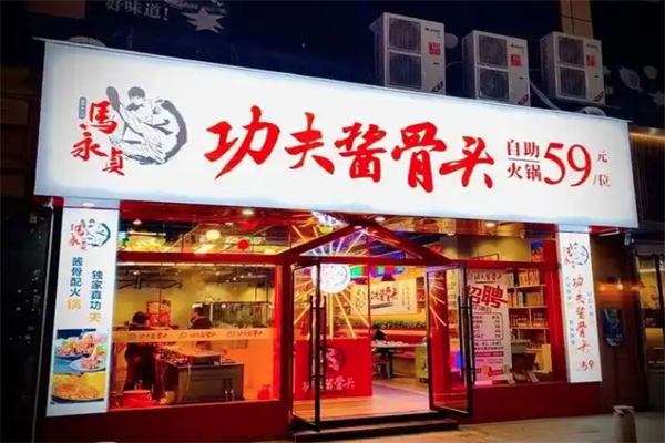 马永贞酱骨头自助火锅