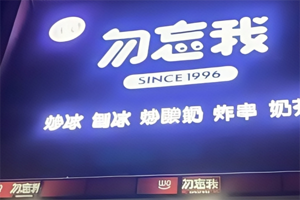 勿忘我炒酸奶