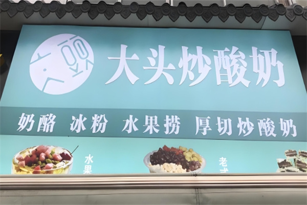 大头炒酸奶