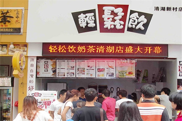 轻松饮时尚饮品