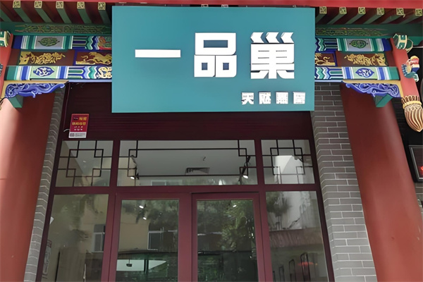 一品巢饮品