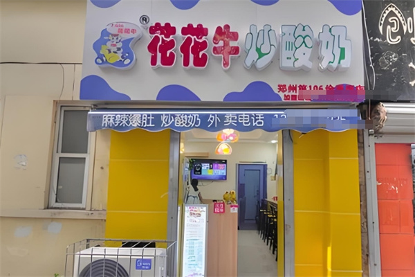花花牛炒酸奶