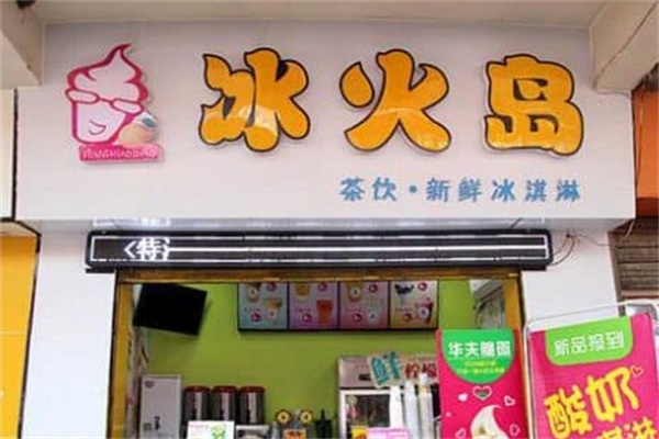 冰火岛饮品加盟