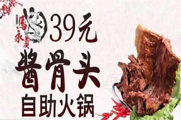 马永贞酱骨头自助火锅