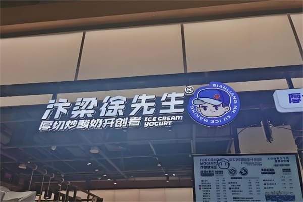 汴梁徐先生炒酸奶