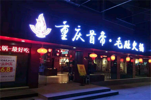 首帝毛肚火锅