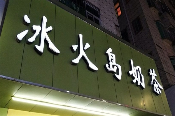 冰火岛饮品加盟