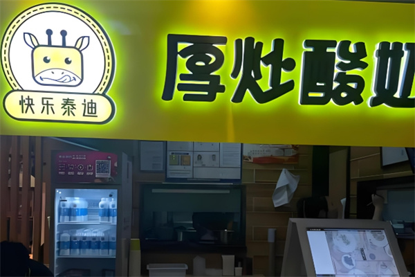快乐泰迪厚炒酸奶