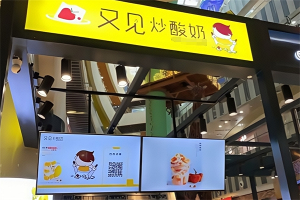 又见炒酸奶
