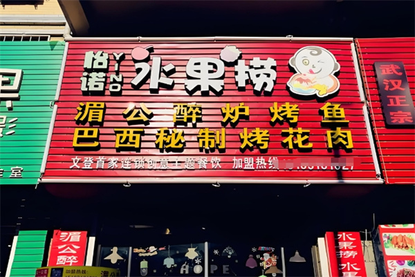 怡诺水果捞