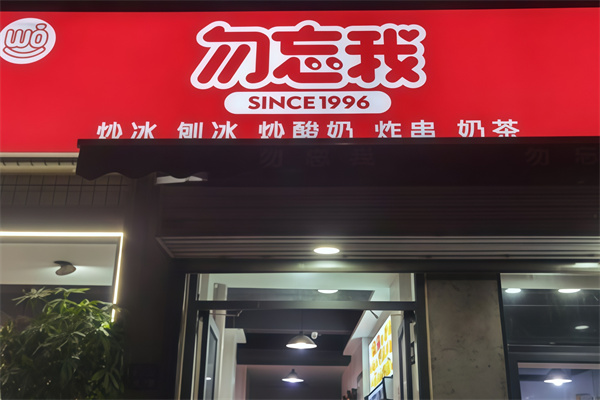 勿忘我炒酸奶