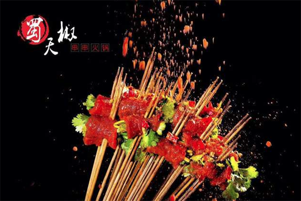 蜀天椒串串火锅