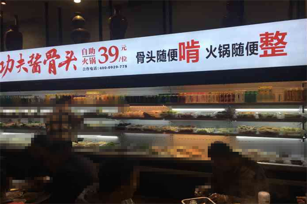 马永贞酱骨头自助火锅