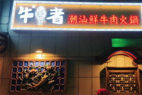 牛者潮汕鲜牛肉火锅