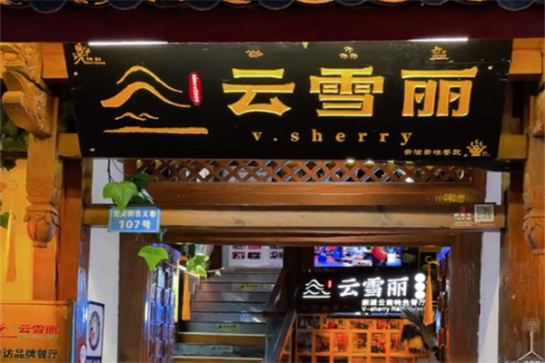 云雪丽牛肉馆火锅 云雪丽牛肉馆火锅