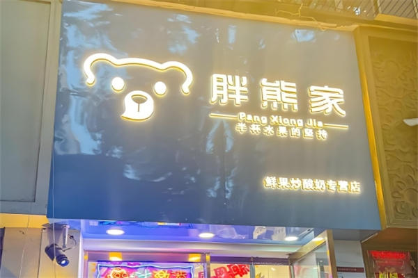 胖熊家炒酸奶