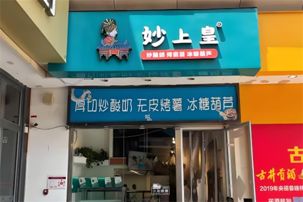 妙上皇炒酸奶