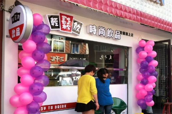 轻松饮时尚饮品