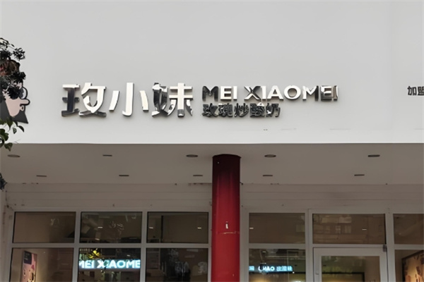 玫小妹炒酸奶