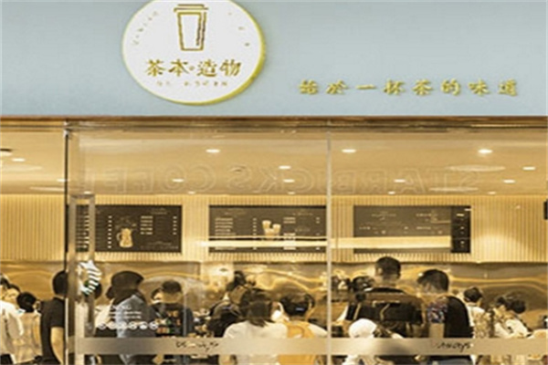 茶本造物饮品
