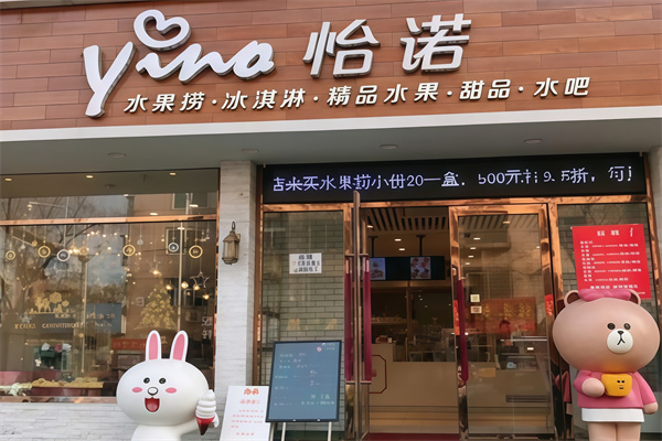 怡诺水果捞