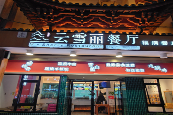 云雪丽牛肉馆火锅 云雪丽牛肉馆火锅