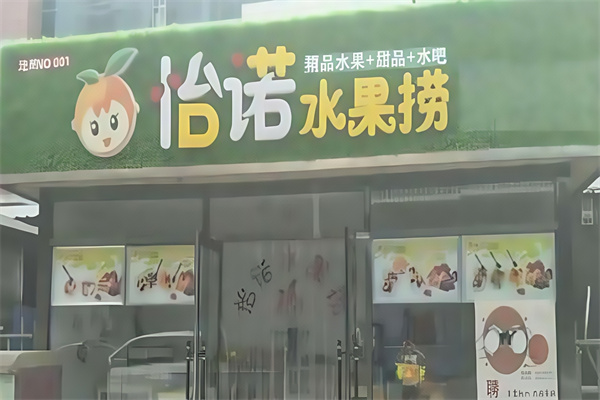 怡诺水果捞
