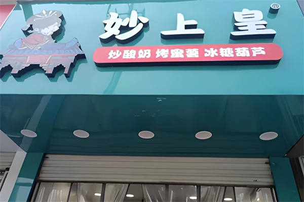 妙上皇炒酸奶
