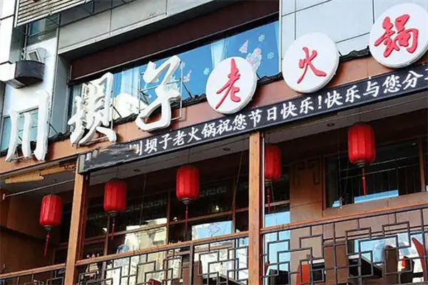 川坝子老火锅